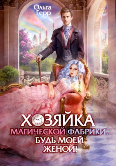 Хозяйка магической фабрики, будь моей женой! - Ольга Герр - Слушать Любимую Книгу + Без Рекламы 📲 Slushat-Knigi.Com