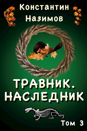 Травник. Наследник - Константин Назимов - Слушать Любимую Книгу + Без Рекламы 📲 Slushat-Knigi.Com