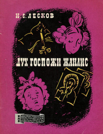 Дух госпожи Жанлис - Николай Лесков - Слушать Любимую Книгу + Без Рекламы 📲 Slushat-Knigi.Com