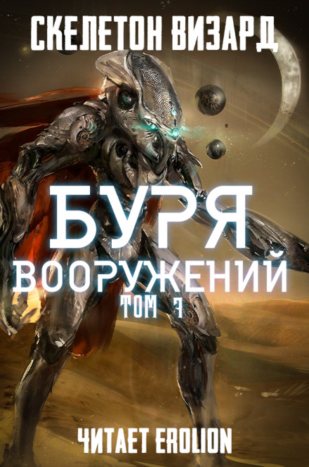 Буря Вооружений. Том 7 - Визард Скелетон - Слушать Любимую Книгу + Без Рекламы 📲 Slushat-Knigi.Com