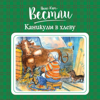 Каникулы в хлеву - Анне-Катарина Вестли - Слушать Любимую Книгу + Без Рекламы 📲 Slushat-Knigi.Com