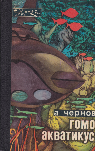 Гомо акватикус - Александр Чернов - Слушать Любимую Книгу + Без Рекламы 📲 Slushat-Knigi.Com
