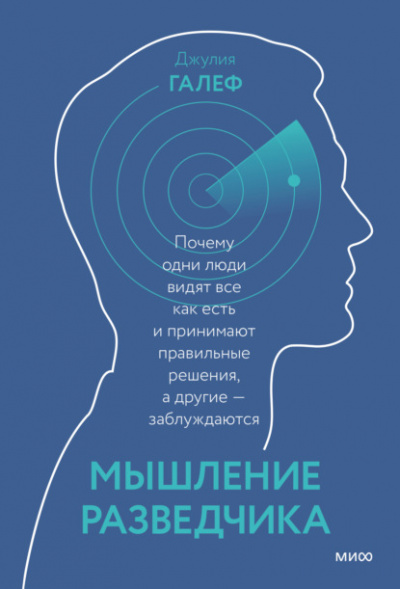 Мышление разведчика. Почему одни люди видят всё как есть и принимают правильные решения, а другие - заблуждаются - Джулия Галеф - Слушать Любимую Книгу + Без Рекламы 📲 Slushat-Knigi.Com