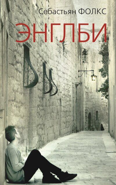 Энглби - Себастьян Фолкс - Слушать Любимую Книгу + Без Рекламы 📲 Slushat-Knigi.Com