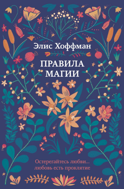 Правила магии - Элис Хоффман - Слушать Любимую Книгу + Без Рекламы 📲 Slushat-Knigi.Com