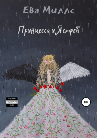 Принцесса и Ястреб - Ева Миллс - Слушать Любимую Книгу + Без Рекламы 📲 Slushat-Knigi.Com