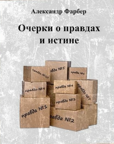 Очерки о правдах и истине - Александр Фарбер - Слушать Любимую Книгу + Без Рекламы 📲 Slushat-Knigi.Com