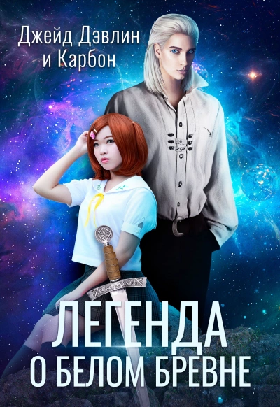 Легенда о белом бревне - Карбон, Джейд Дэвлин - Слушать Любимую Книгу + Без Рекламы 📲 Slushat-Knigi.Com