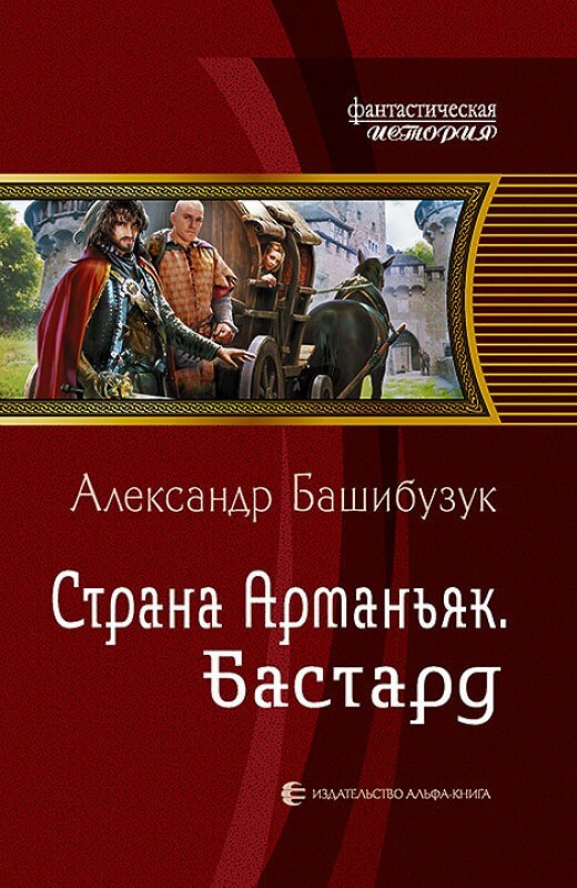 Бастард - Александр Башибузук - Слушать Любимую Книгу + Без Рекламы 📲 Slushat-Knigi.Com
