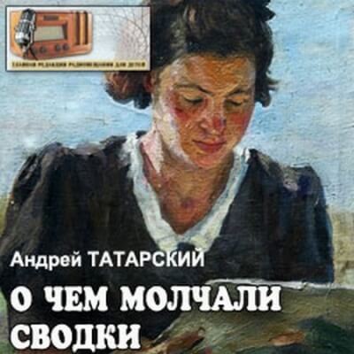 О чем молчали сводки - Андрей Татарский - Слушать Любимую Книгу + Без Рекламы 📲 Slushat-Knigi.Com
