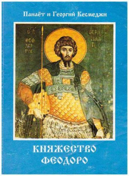 Княжество Феодоро - Панаёт Кесмеджи, Георгий Кесмеджи - Слушать Любимую Книгу + Без Рекламы 📲 Slushat-Knigi.Com