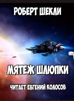 Мятеж шлюпки - Роберт Шекли - Слушать Любимую Книгу + Без Рекламы 📲 Slushat-Knigi.Com
