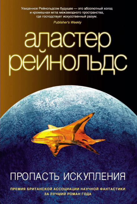 Пропасть искупления - Аластер Рейнольдс - Слушать Любимую Книгу + Без Рекламы 📲 Slushat-Knigi.Com