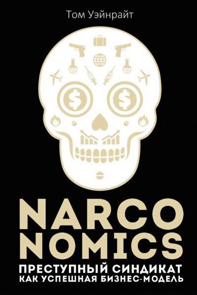 Narconomics: Преступный синдикат как успешная бизнес-модель - Том Уэйнрайт - Слушать Любимую Книгу + Без Рекламы 📲 Slushat-Knigi.Com