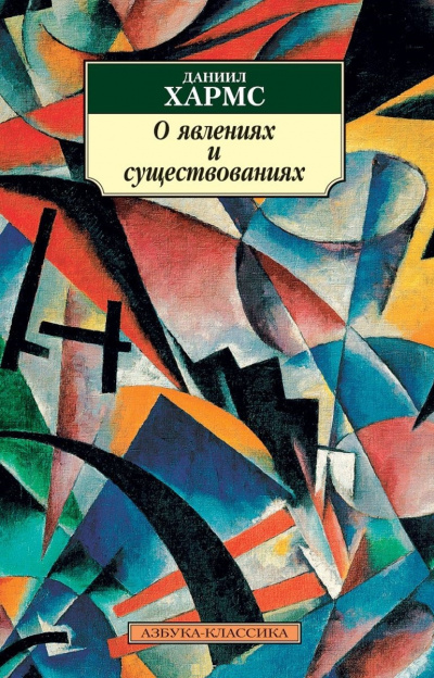 О явлениях и существованиях - Даниил Хармс - Слушать Любимую Книгу + Без Рекламы 📲 Slushat-Knigi.Com