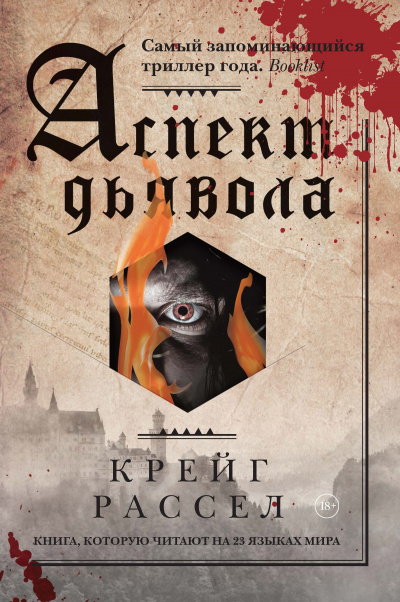 Аспект дьявола - Крейг Расселл - Слушать Любимую Книгу + Без Рекламы 📲 Slushat-Knigi.Com