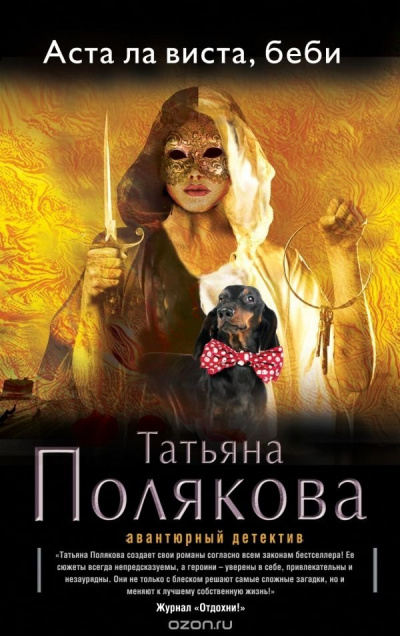 Аста Ла Виста, беби! - Татьяна Полякова - Слушать Любимую Книгу + Без Рекламы 📲 Slushat-Knigi.Com