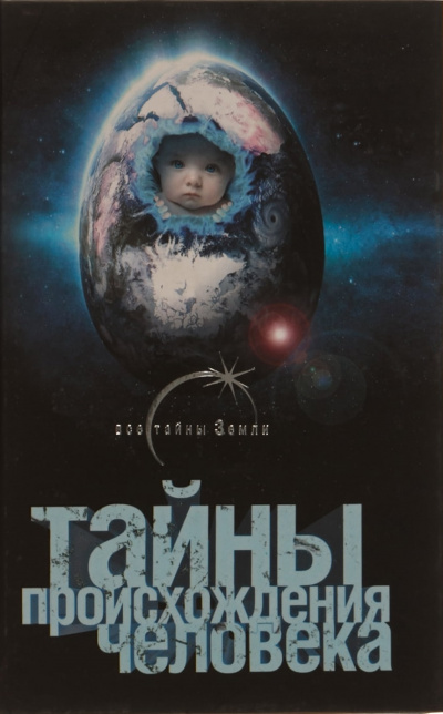 Тайны происхождения человечества - Александр Попов - Слушать Любимую Книгу + Без Рекламы 📲 Slushat-Knigi.Com