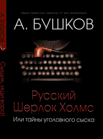 Русский Шерлок Холмс - Александр Бушков - Слушать Любимую Книгу + Без Рекламы 📲 Slushat-Knigi.Com