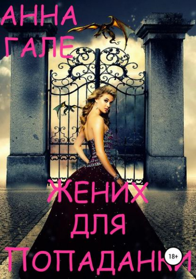 Жених для попаданки - Анна Гале - Слушать Любимую Книгу + Без Рекламы 📲 Slushat-Knigi.Com