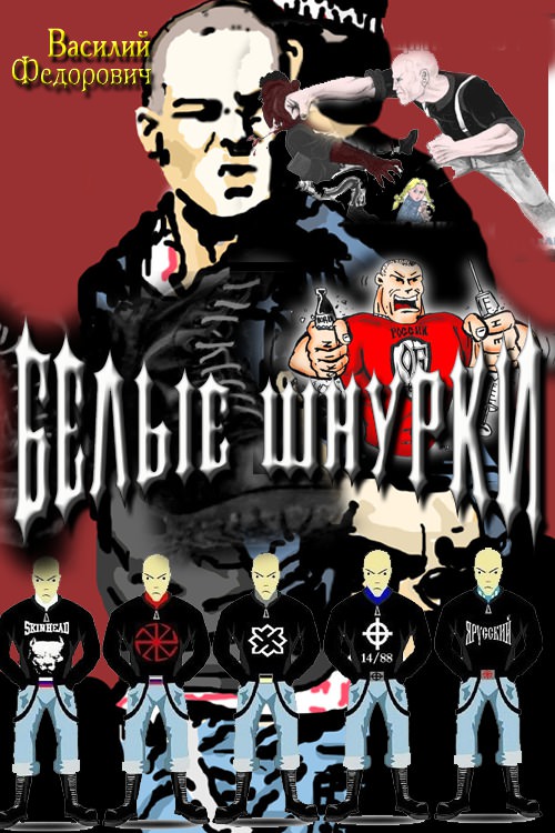 Белые шнурки - Василий Федорович - Слушать Любимую Книгу + Без Рекламы 📲 Slushat-Knigi.Com