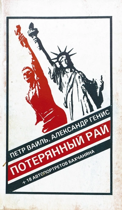 Потерянный рай. Эмиграция: попытка автопортрета (фрагменты) - Петр Вайль, Александр Генис - Слушать Любимую Книгу + Без Рекламы 📲 Slushat-Knigi.Com
