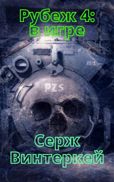 В игре - Серж Винтеркей - Слушать Любимую Книгу + Без Рекламы 📲 Slushat-Knigi.Com