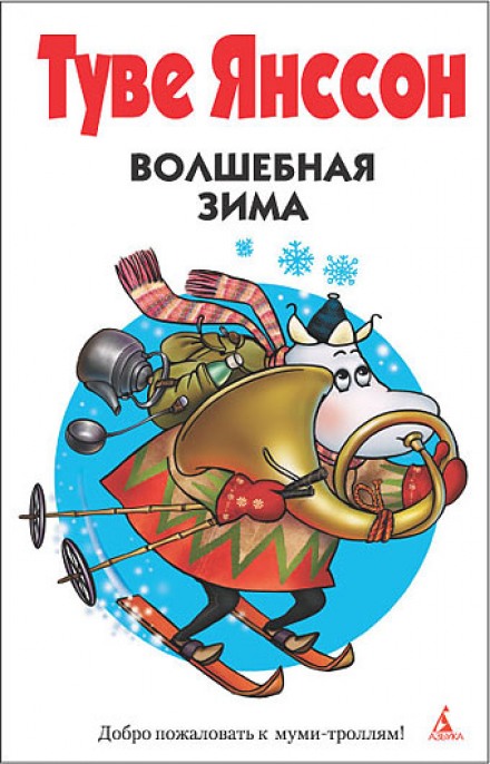 Волшебная зима - Туве Янссон - Слушать Любимую Книгу + Без Рекламы 📲 Slushat-Knigi.Com
