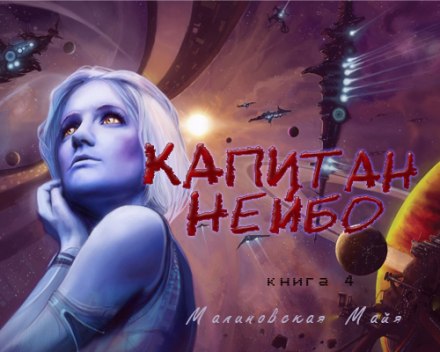 Капитан Нейбо - Майя Малиновская - Слушать Любимую Книгу + Без Рекламы 📲 Slushat-Knigi.Com