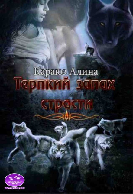 Терпкий запах страсти - Алина Углицкая - Слушать Любимую Книгу + Без Рекламы 📲 Slushat-Knigi.Com