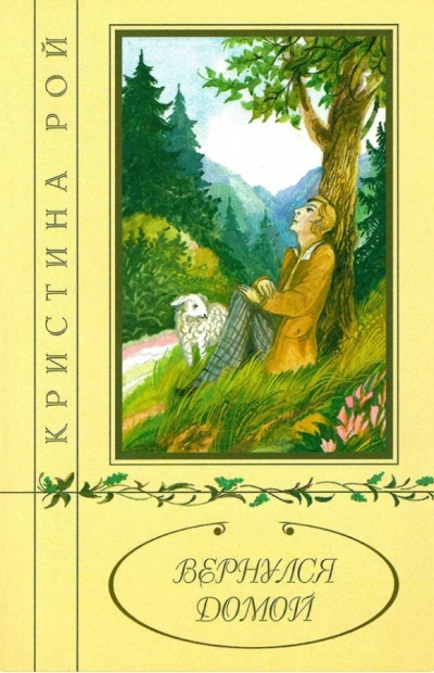 Вернулся домой - Кристина Рой - Слушать Любимую Книгу + Без Рекламы 📲 Slushat-Knigi.Com