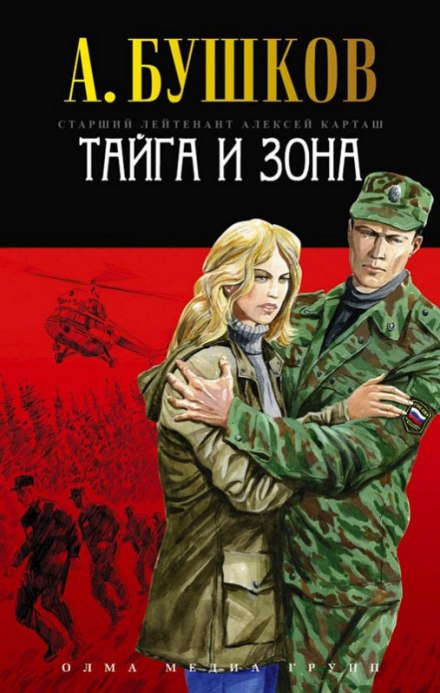 Тайга и зона - Александр Бушков - Слушать Любимую Книгу + Без Рекламы 📲 Slushat-Knigi.Com
