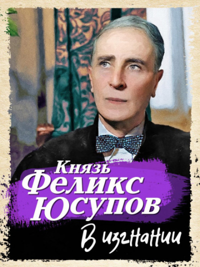 В изгнании - Феликс Юсупов - Слушать Любимую Книгу + Без Рекламы 📲 Slushat-Knigi.Com