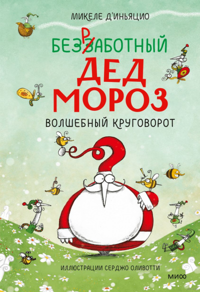 Безработный Дед Мороз. Волшебный круговорот - Микеле Д`Иньяцио - Слушать Любимую Книгу + Без Рекламы 📲 Slushat-Knigi.Com