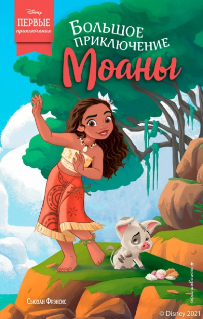 Большое приключение Моаны - Сьюзан Фрэнсис - Слушать Любимую Книгу + Без Рекламы 📲 Slushat-Knigi.Com