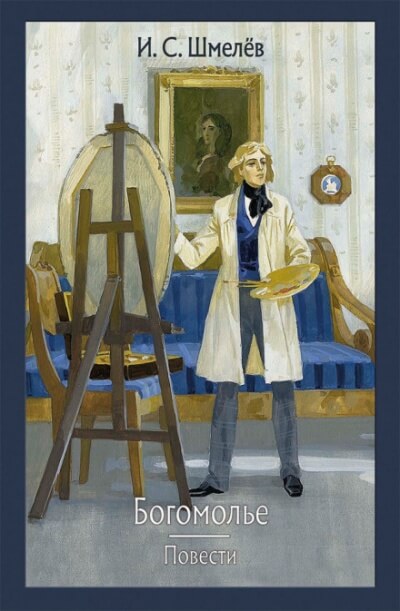 Богомолье - Иван Шмелёв - Слушать Любимую Книгу + Без Рекламы 📲 Slushat-Knigi.Com