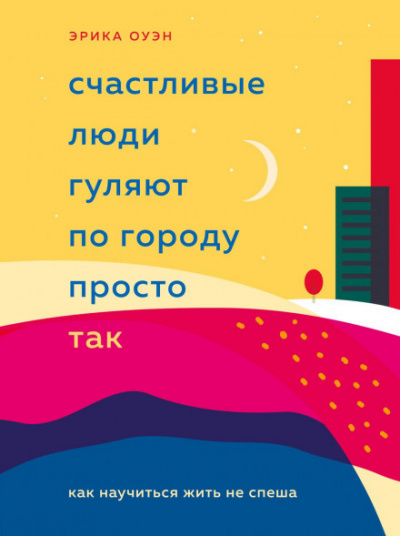 Счастливые люди гуляют по городу просто так. Как научиться жить не спеша - Эрика Оуэн - Слушать Любимую Книгу + Без Рекламы 📲 Slushat-Knigi.Com