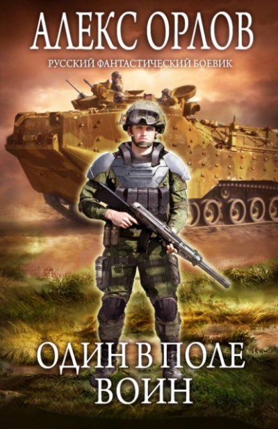 Один в поле воин - Алекс Орлов - Слушать Любимую Книгу + Без Рекламы 📲 Slushat-Knigi.Com