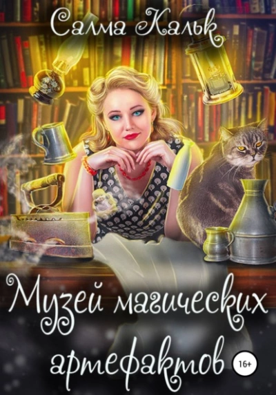 Музей магических артефактов - Салма Кальк - Слушать Любимую Книгу + Без Рекламы 📲 Slushat-Knigi.Com