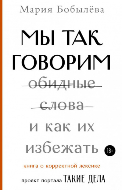 Мы так говорим. Обидные слова и как их избежать - Мария Бобылёва - Слушать Любимую Книгу + Без Рекламы 📲 Slushat-Knigi.Com