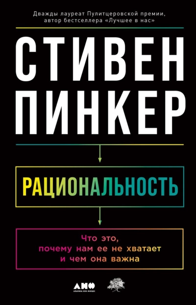 Рациональность: Что это, почему нам ее не хватает и чем она важна - Стивен Пинкер - Слушать Любимую Книгу + Без Рекламы 📲 Slushat-Knigi.Com