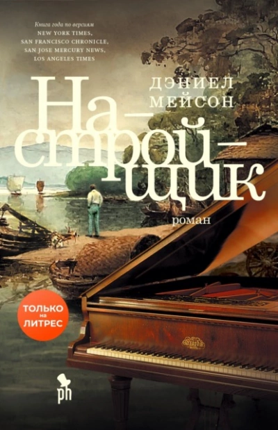 Настройщик - Дэниел Мейсон - Слушать Любимую Книгу + Без Рекламы 📲 Slushat-Knigi.Com