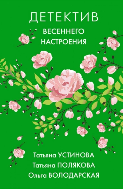 Детектив весеннего настроения. Сборник - Слушать Любимую Книгу + Без Рекламы 📲 Slushat-Knigi.Com