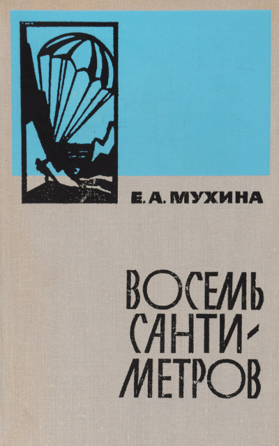 Восемь сантиметров - Евдокия Мухина - Слушать Любимую Книгу + Без Рекламы 📲 Slushat-Knigi.Com