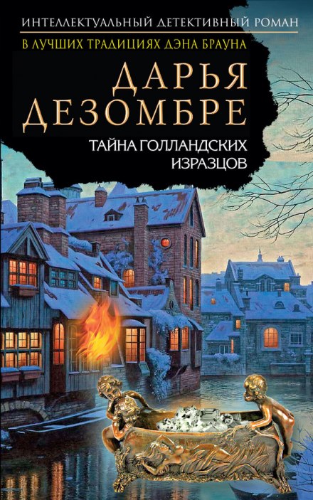 Тайна голландских изразцов - Дарья Дезомбре - Слушать Любимую Книгу + Без Рекламы 📲 Slushat-Knigi.Com