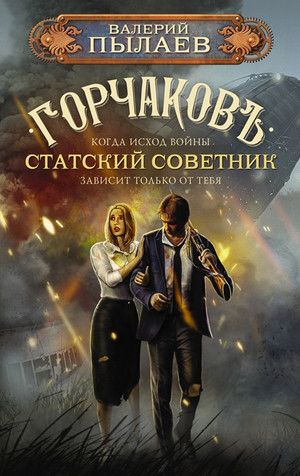 Горчаков. Статский советник - Валерий Пылаев (5) - Слушать Любимую Книгу + Без Рекламы 📲 Slushat-Knigi.Com