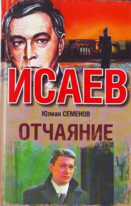 Отчаяние - Юлиан Семенов - Слушать Любимую Книгу + Без Рекламы 📲 Slushat-Knigi.Com