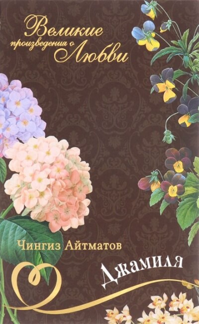Джамиля - Чингиз Айтматов - Слушать Любимую Книгу + Без Рекламы 📲 Slushat-Knigi.Com