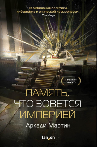 Память, что зовется империей - Аркади Мартин - Слушать Любимую Книгу + Без Рекламы 📲 Slushat-Knigi.Com