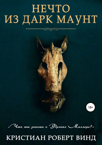 Нечто из Дарк Маун - Кристиан Роберт Винд - Слушать Любимую Книгу + Без Рекламы 📲 Slushat-Knigi.Com